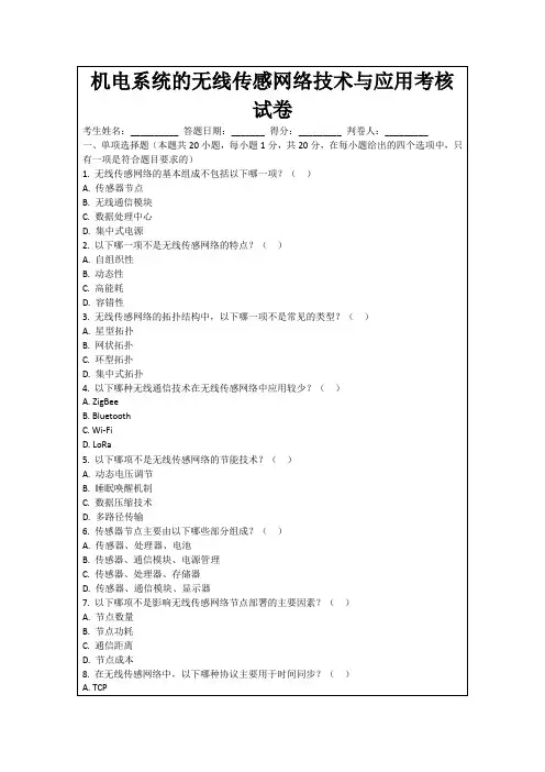 机电系统的无线传感网络技术与应用考核试卷