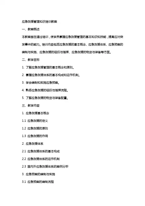 应急救援管理知识培训教案