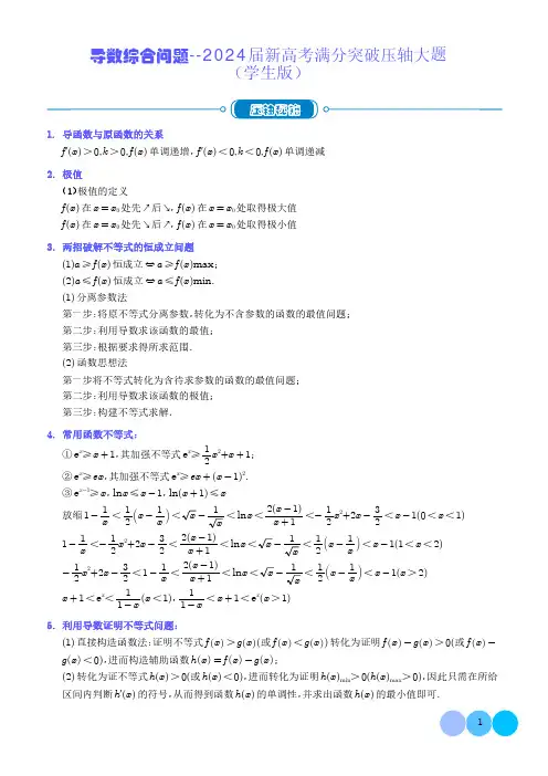 导数综合问题--2024届新高考满分突破压轴大题(学生版)