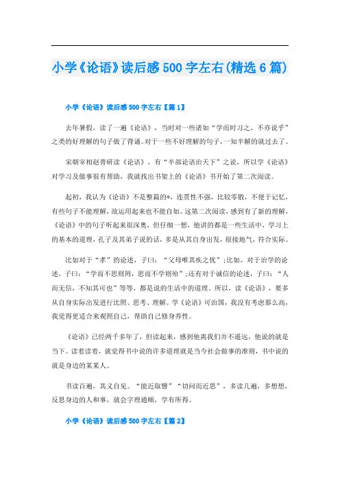 小学《论语》读后感500字左右(精选6篇)