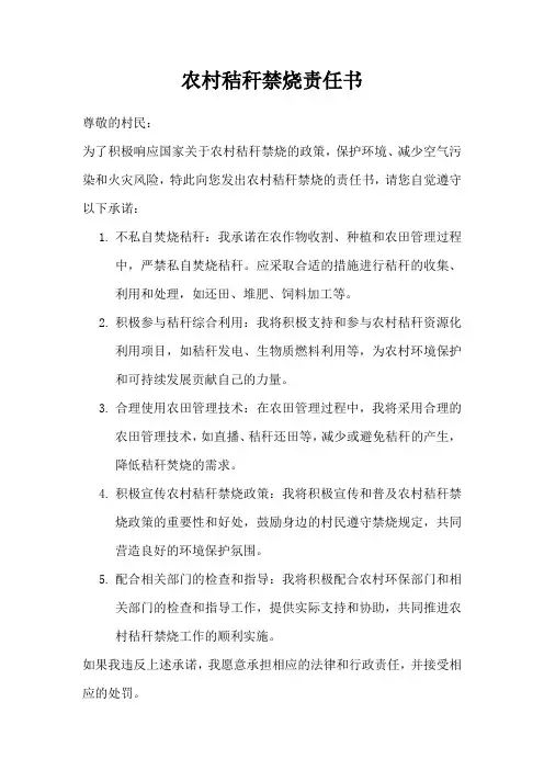 农村秸秆禁烧责任书