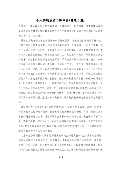 个人实践活动心得体会(精选5篇)
