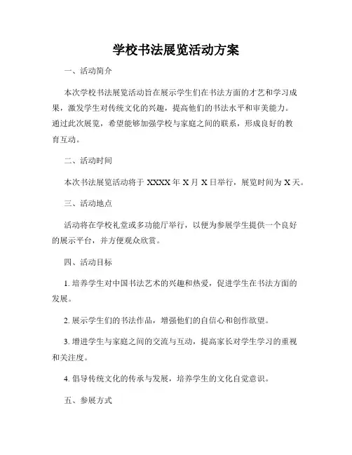 学校书法展览活动方案