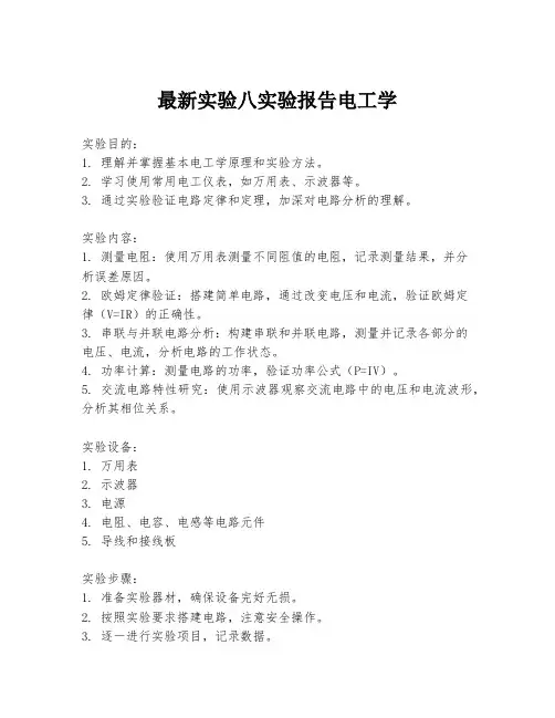 最新实验八实验报告电工学