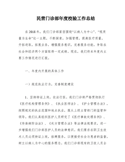 民营门诊部年度校验工作总结