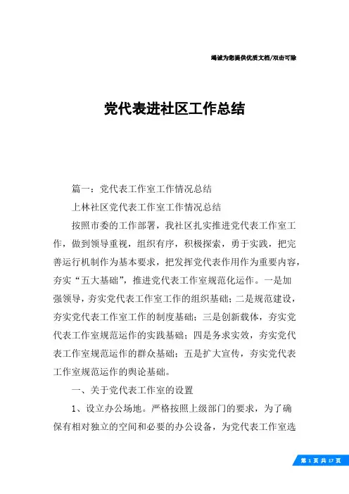 党代表进社区工作总结