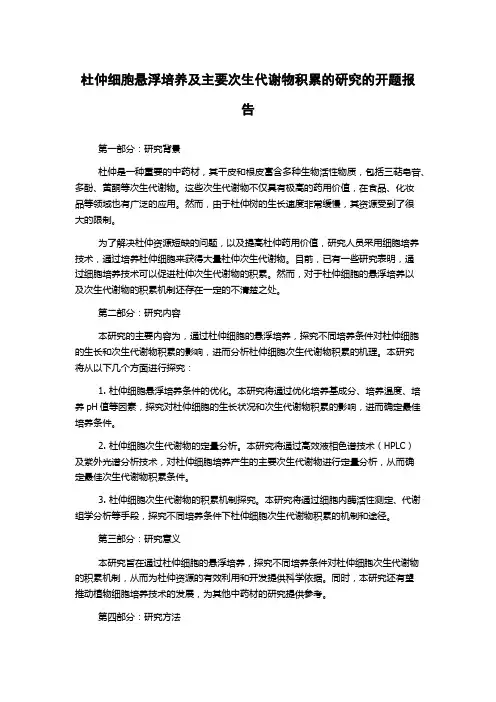 杜仲细胞悬浮培养及主要次生代谢物积累的研究的开题报告