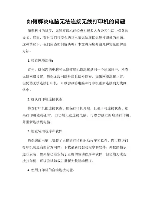 如何解决电脑无法连接无线打印机的问题