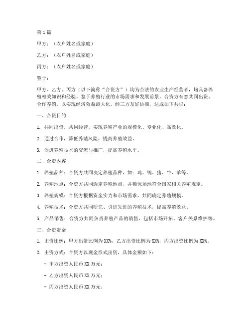 农户合资养殖协议书范本(3篇)