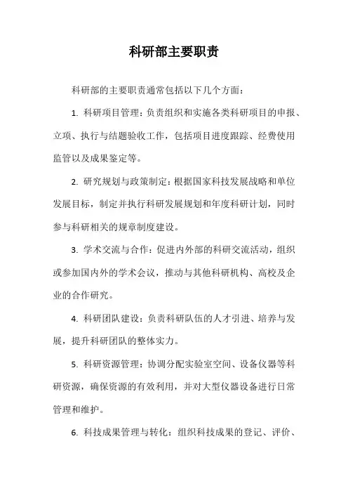 科研部主要职责