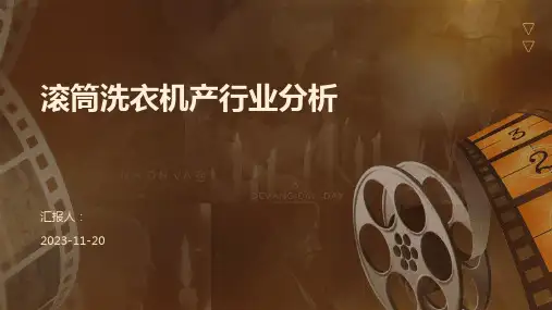 滚筒洗衣机产行业分析