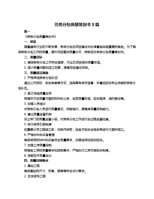 劳务分包质量策划书3篇