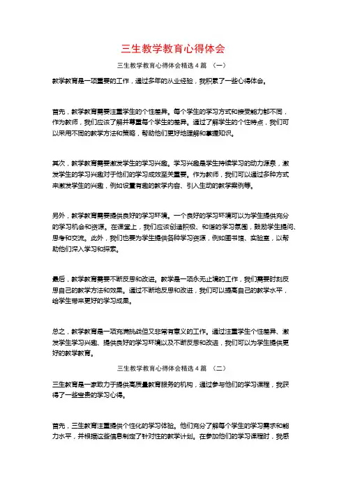 三生教学教育心得体会4篇