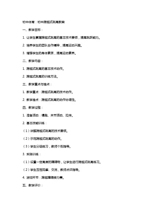 初中体育：初中跨越式跳高教案