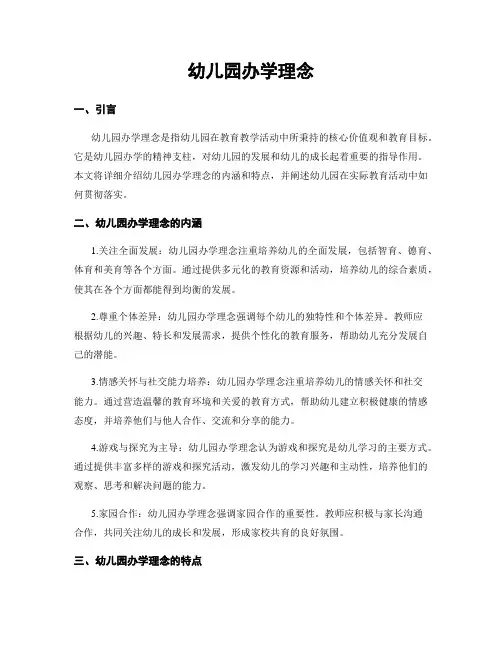 幼儿园办学理念