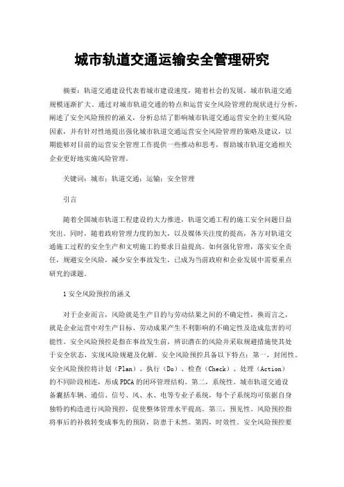 城市轨道交通运输安全管理研究