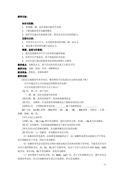 高一化学《2.2离子反应(第一课时)》教案