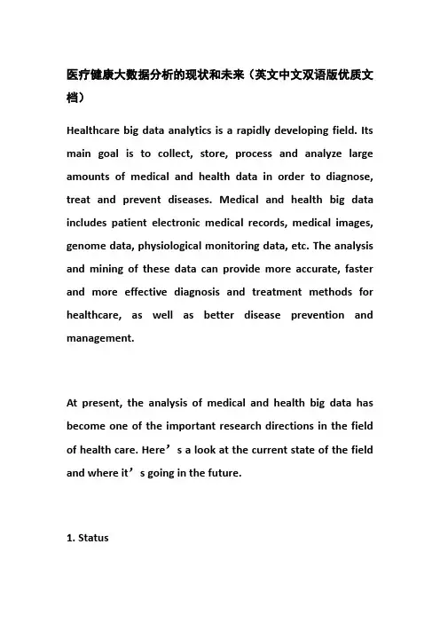 医疗健康大数据分析的现状和未来(英文中文双语版优质文档)