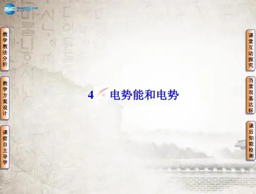 2014版高中物理 1-4电势能和电势课件 新人教版选修3-1