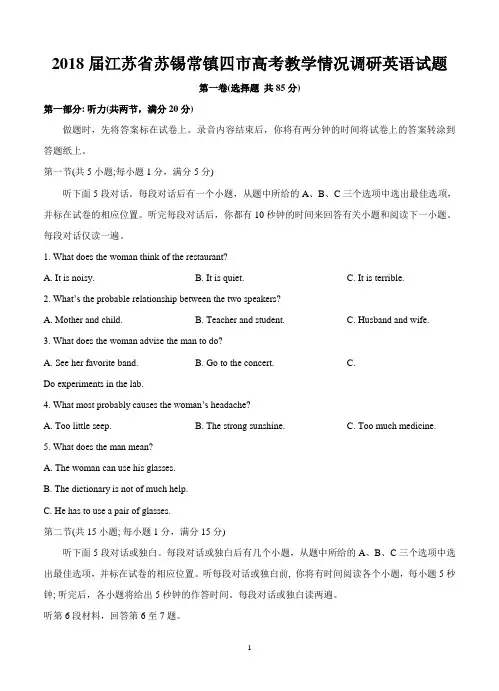 2018届江苏省苏锡常镇四市高考教学情况调研英语试题-含答案
