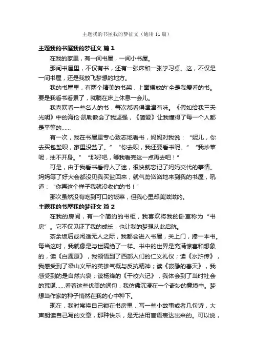 主题我的书屋我的梦征文（通用11篇）