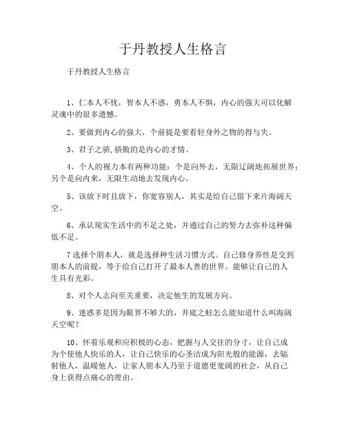 于丹教授人生格言