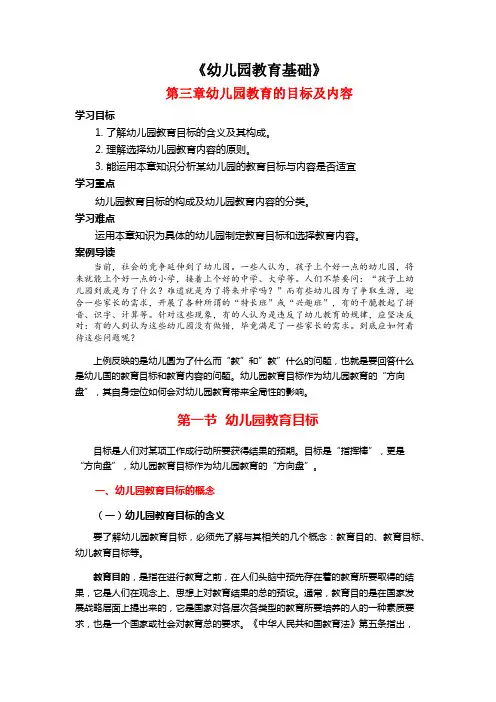 《幼儿园教育基础》第3章 幼儿园教育的目标及内容(精讲讲义课件)