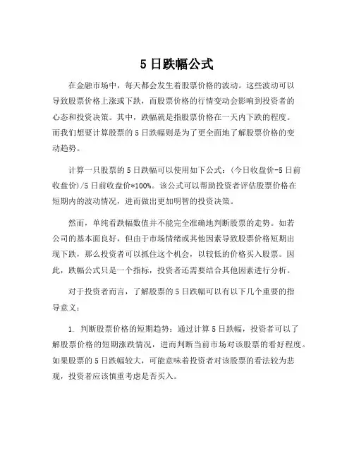 5日跌幅公式