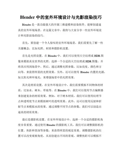 Blender中的室外环境设计与光影渲染技巧