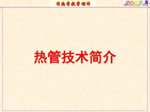 热管技术简介