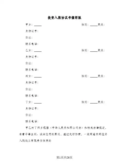 投资入股协议书律师版(五篇)