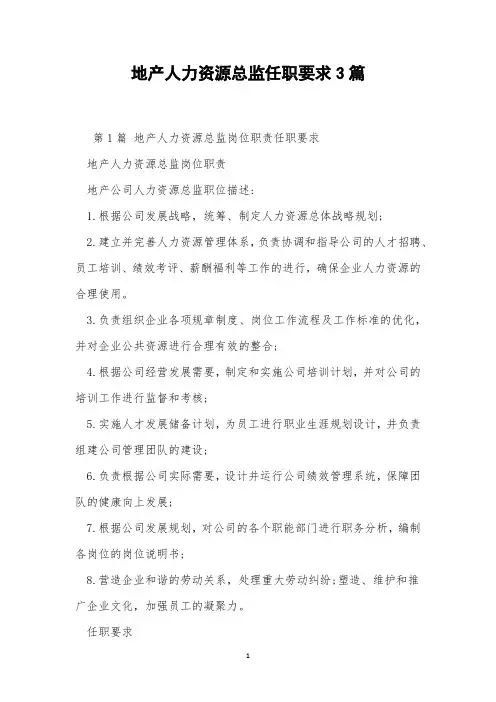 地产人力资源总监任职要求3篇
