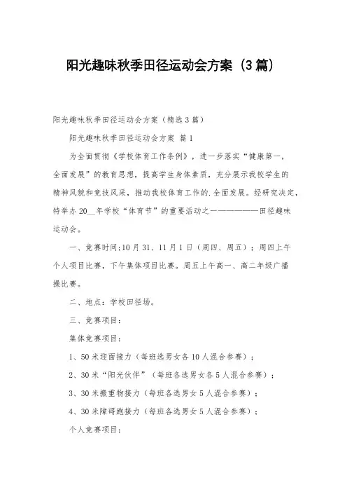 阳光趣味秋季田径运动会方案(3篇)
