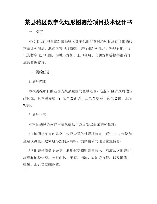 某县城区数字化地形图测绘项目技术设计书