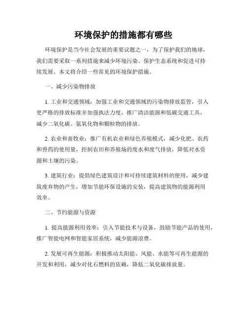 环境保护的措施都有哪些