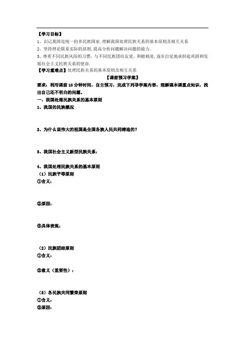 高中政治生活第七课 第一框   处理民族关系的原则：平等、团结、共同繁荣导学案答案