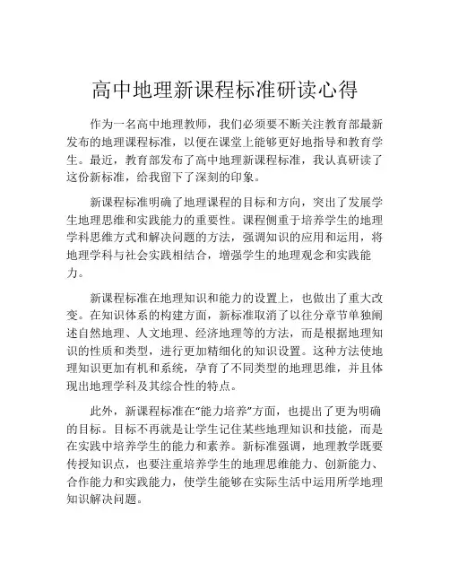 高中地理新课程标准研读心得