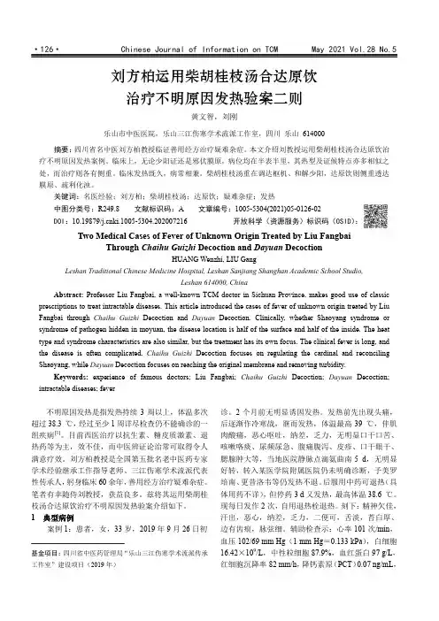 刘方柏运用柴胡桂枝汤合达原饮治疗不明原因发热验案二则