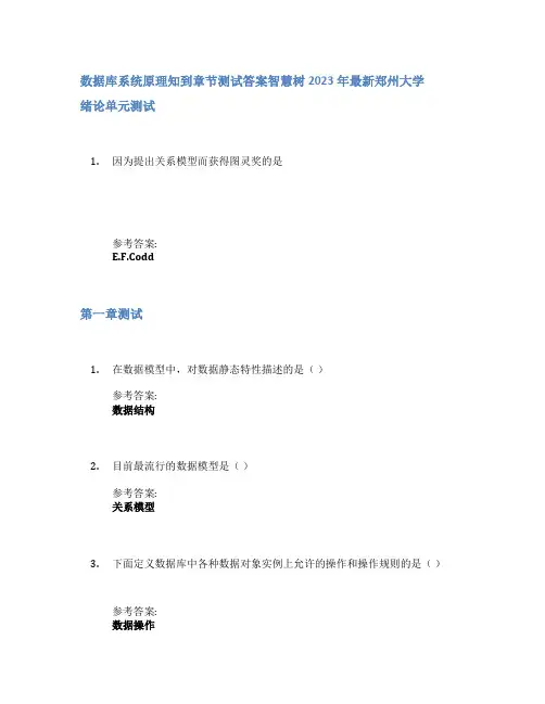 数据库系统原理知到章节答案智慧树2023年郑州大学