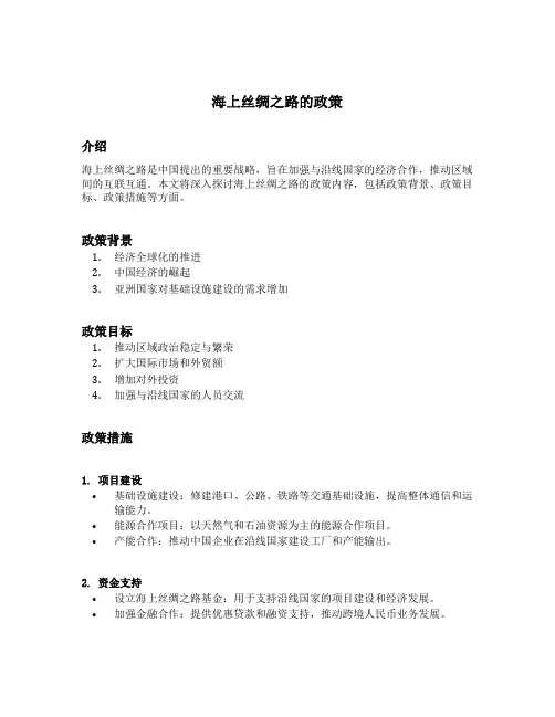 海上丝绸之路 政策