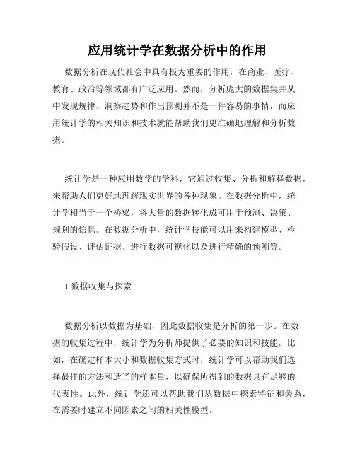 应用统计学在数据分析中的作用