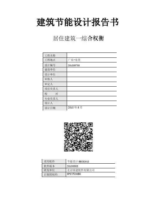 建筑节能设计报告书
