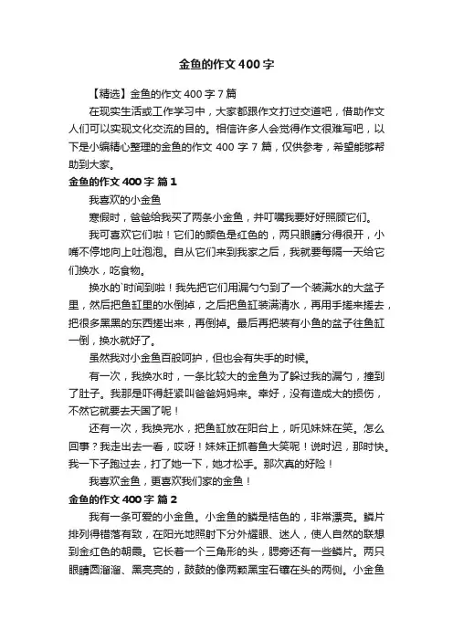 【精选】金鱼的作文400字7篇