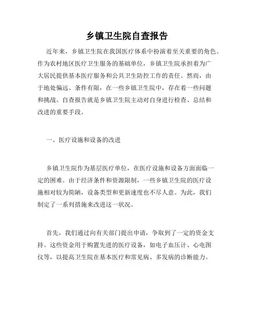 乡镇卫生院自查报告
