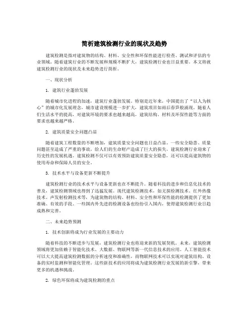 简析建筑检测行业的现状及趋势
