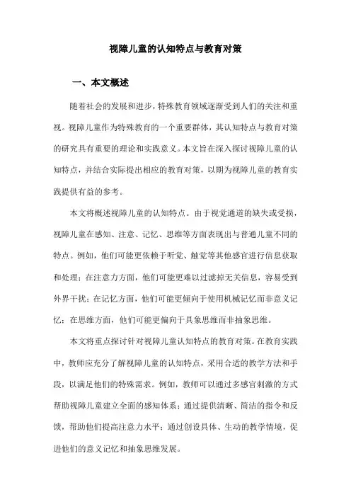 视障儿童的认知特点与教育对策