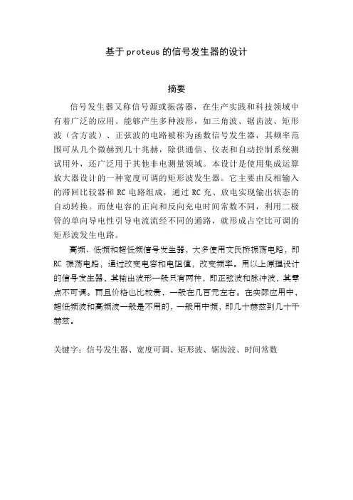基于proteus的信号发生器的设计教材