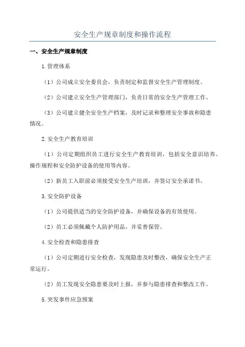 安全生产规章制度和操作流程