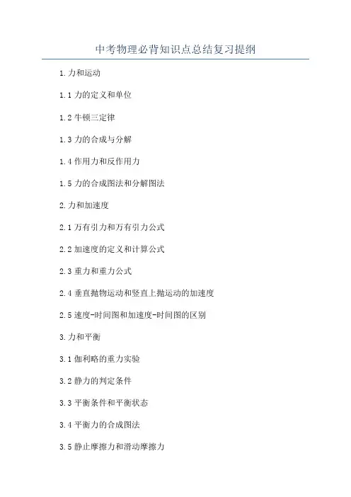 中考物理必背知识点总结复习提纲