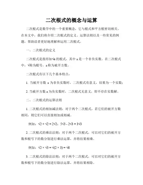二次根式的概念与运算